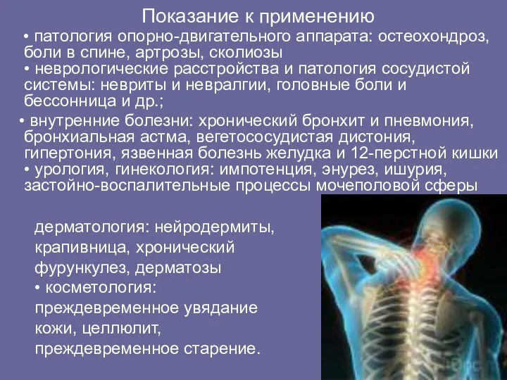 Показание к применению • патология опорно-двигательного аппарата: остеохондроз, боли в