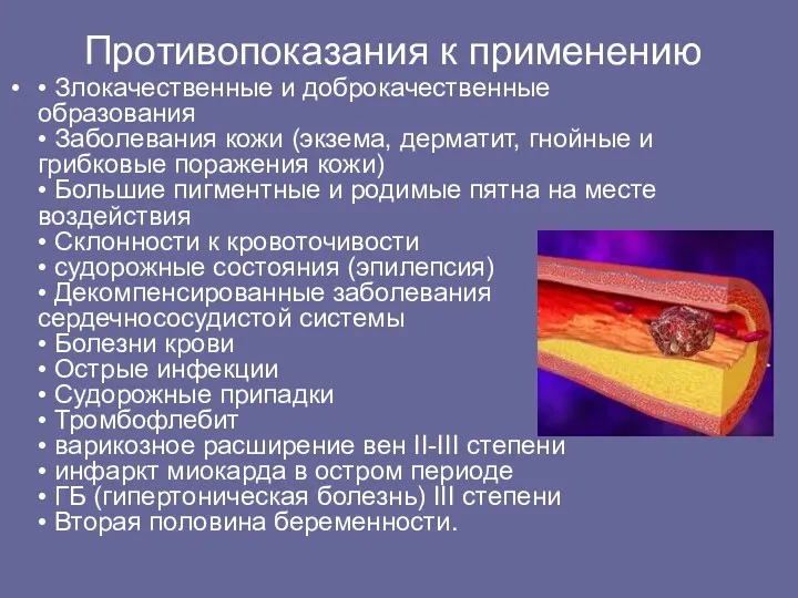 Противопоказания к применению • Злокачественные и доброкачественные образования • Заболевания