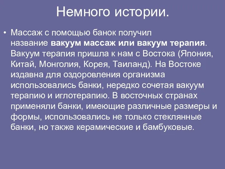 Немного истории. Массаж с помощью банок получил название вакуум массаж