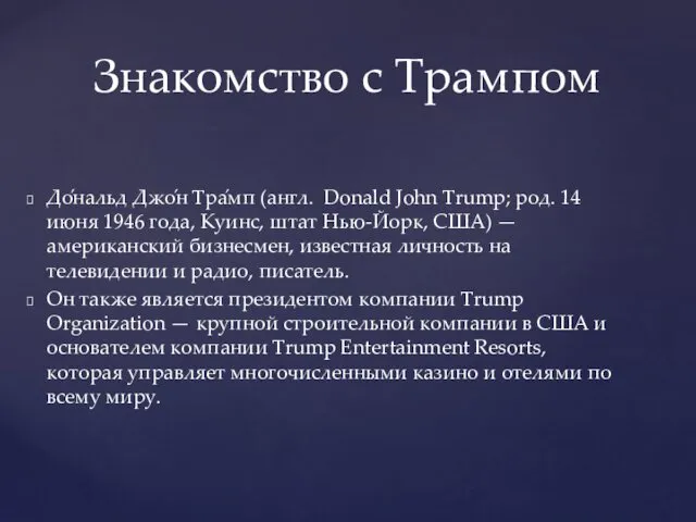 До́нальд Джо́н Тра́мп (англ. Donald John Trump; род. 14 июня