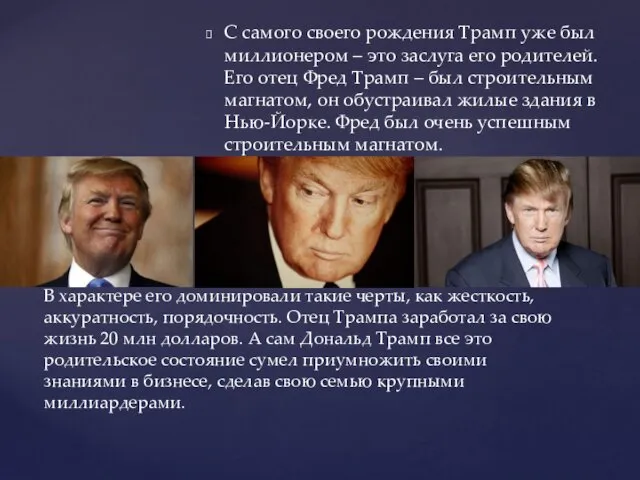 С самого своего рождения Трамп уже был миллионером – это