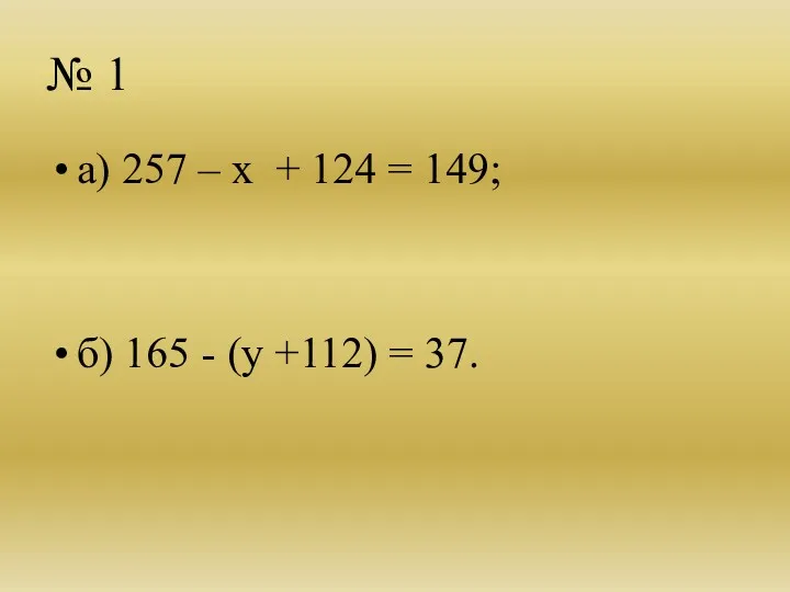 № 1 а) 257 – х + 124 = 149;