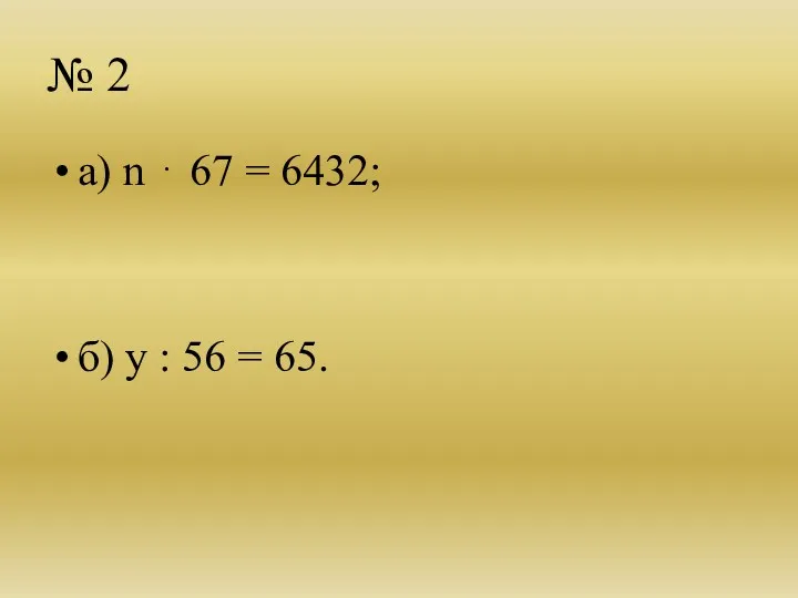 № 2 а) n ⋅ 67 = 6432; б) у : 56 = 65.