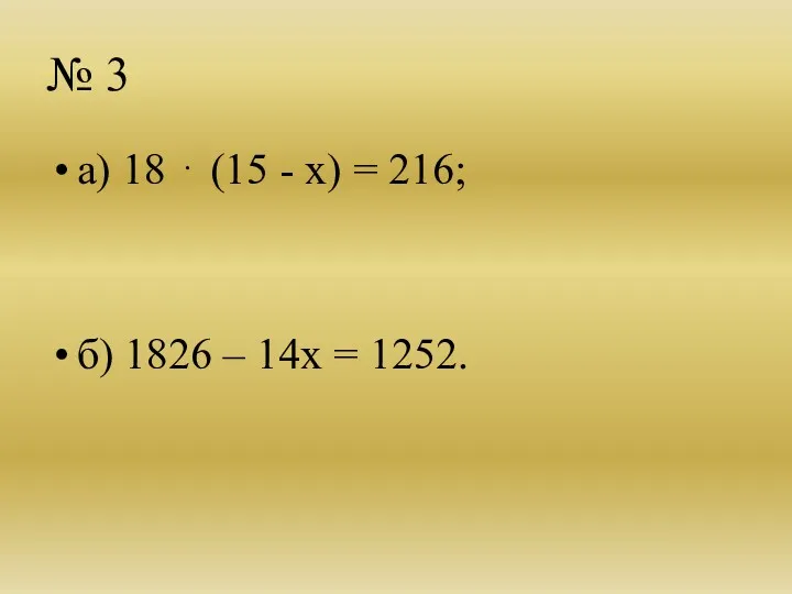 № 3 а) 18 ⋅ (15 - x) = 216; б) 1826 – 14x = 1252.