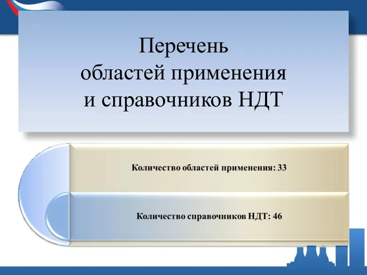 Перечень областей применения и справочников НДТ