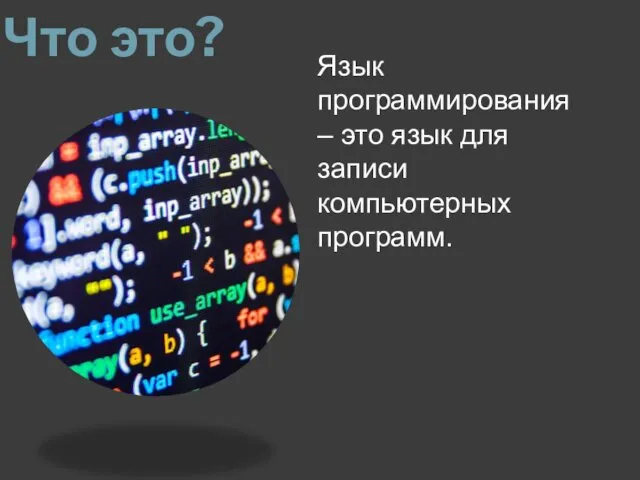 Что это? Язык программирования – это язык для записи компьютерных программ.