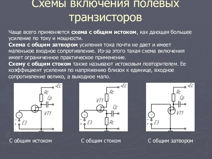 Схемы включения полевых транзисторов С общим истоком С общим стоком