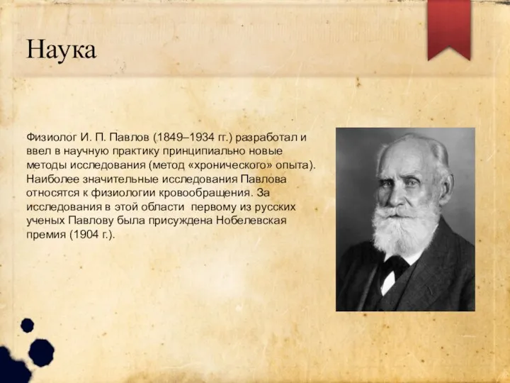 Наука Физиолог И. П. Павлов (1849–1934 гг.) разработал и ввел в научную практику
