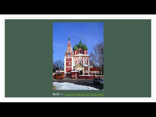 № 67 — Церковь Михаила Архангела