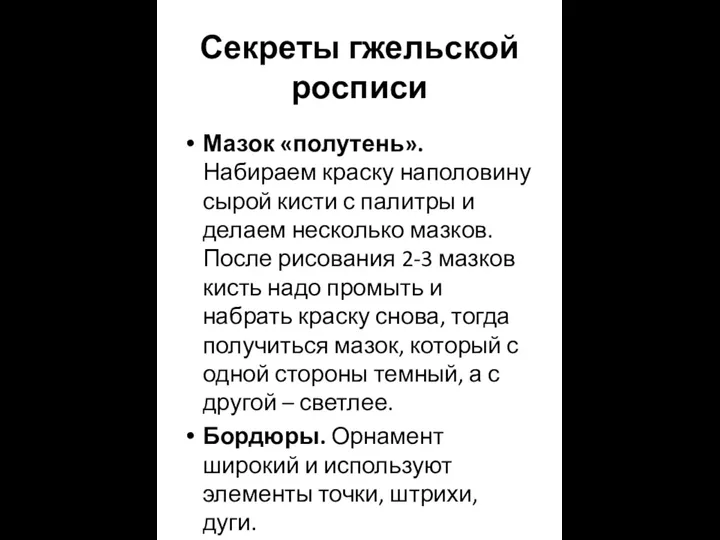 Секреты гжельской росписи Мазок «полутень». Набираем краску наполовину сырой кисти с палитры и