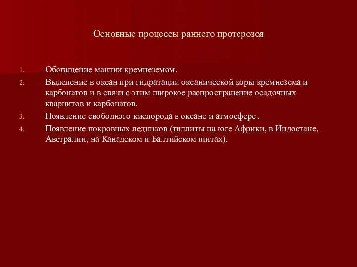 Основные процессы раннего протерозоя Обогащение мантии кремнеземом. Выделение в океан