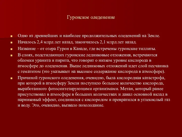 Гуронское оледенение Одно из древнейших и наиболее продолжительных оледенений на