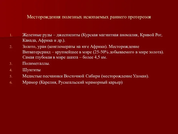 Месторождения полезных ископаемых раннего протерозоя Железные руды – джеспилиты (Курская