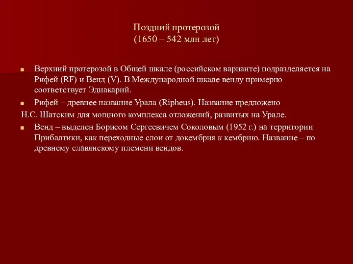 Поздний протерозой (1650 – 542 млн лет) Верхний протерозой в