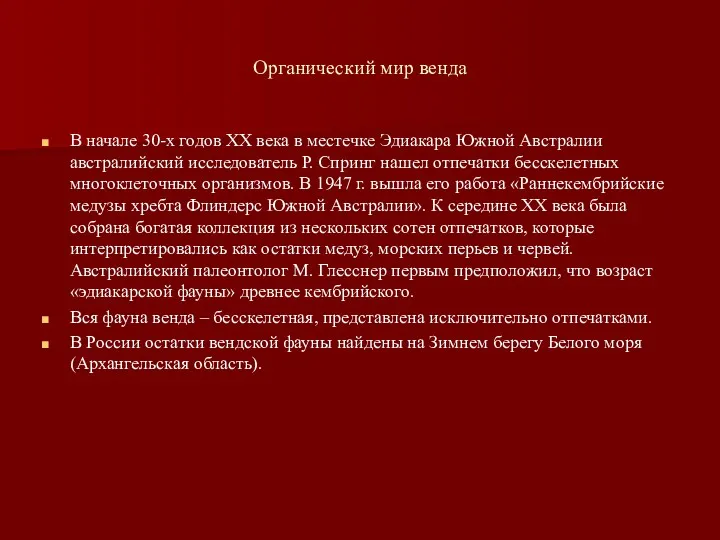 Органический мир венда В начале 30-х годов XX века в