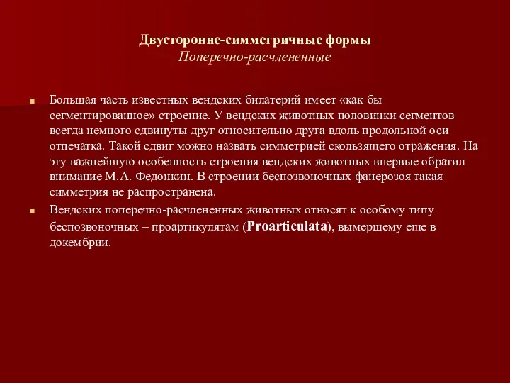 Двусторонне-симметричные формы Поперечно-расчлененные Большая часть известных вендских билатерий имеет «как