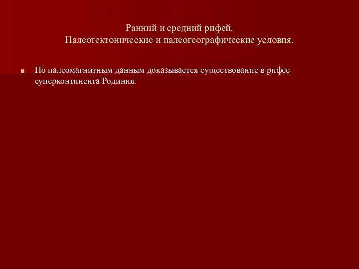 Ранний и средний рифей. Палеотектонические и палеогеографические условия. По палеомагнитным