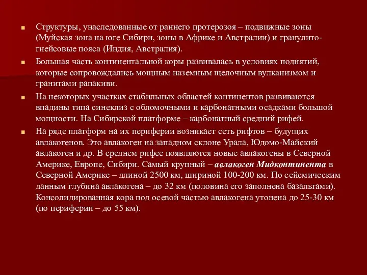 Структуры, унаследованные от раннего протерозоя – подвижные зоны (Муйская зона