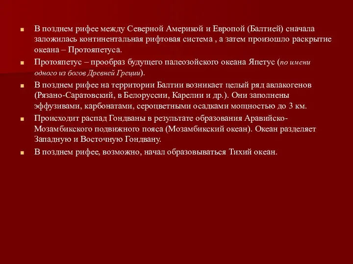 В позднем рифее между Северной Америкой и Европой (Балтией) сначала