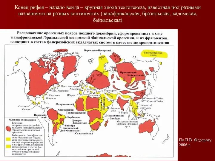 Конец рифея – начало венда – крупная эпоха тектогенеза, известная