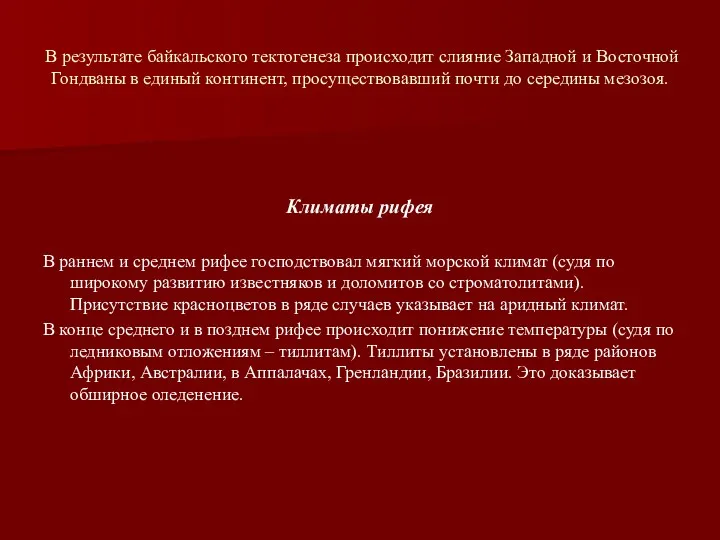 В результате байкальского тектогенеза происходит слияние Западной и Восточной Гондваны