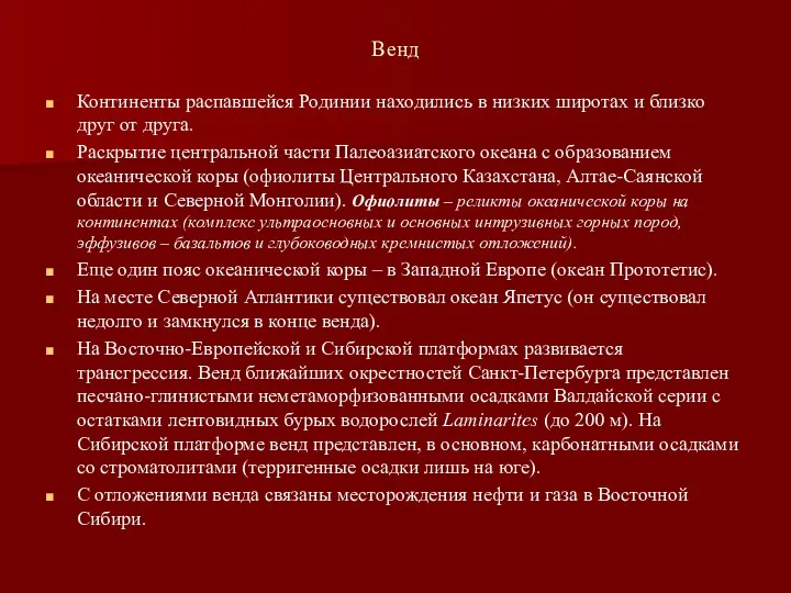 Венд Континенты распавшейся Родинии находились в низких широтах и близко