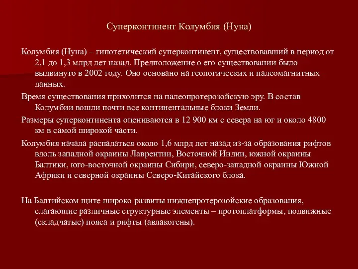 Суперконтинент Колумбия (Нуна) Колумбия (Нуна) – гипотетический суперконтинент, существовавший в