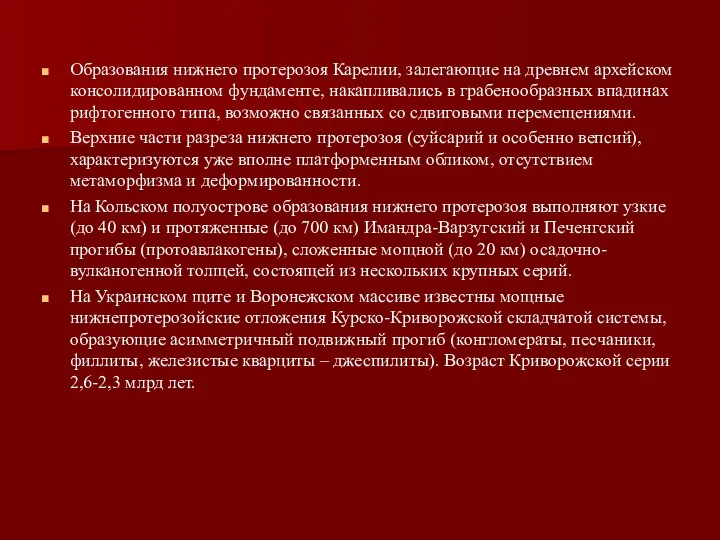 Образования нижнего протерозоя Карелии, залегающие на древнем архейском консолидированном фундаменте,