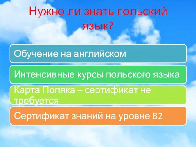 Нужно ли знать польский язык?