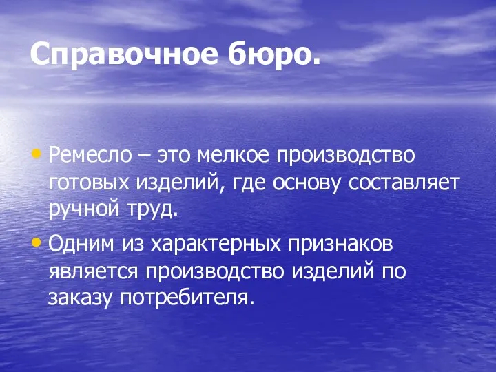 Справочное бюро. Ремесло – это мелкое производство готовых изделий, где