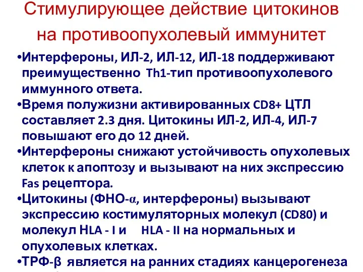 Стимулирующее действие цитокинов на противоопухолевый иммунитет Интерфероны, ИЛ-2, ИЛ-12, ИЛ-18 поддерживают преимущественно Th1-тип