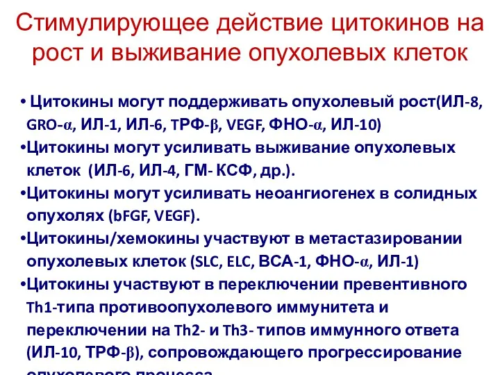 Стимулирующее действие цитокинов на рост и выживание опухолевых клеток Цитокины могут поддерживать опухолевый