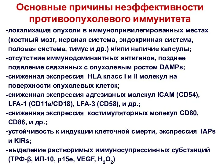 Основные причины неэффективности противоопухолевого иммунитета локализация опухоли в иммунопривилегированных местах