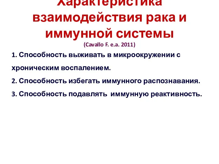 Характеристика взаимодействия рака и иммунной системы (Cavallo F. e.a. 2011) 1. Способность выживать