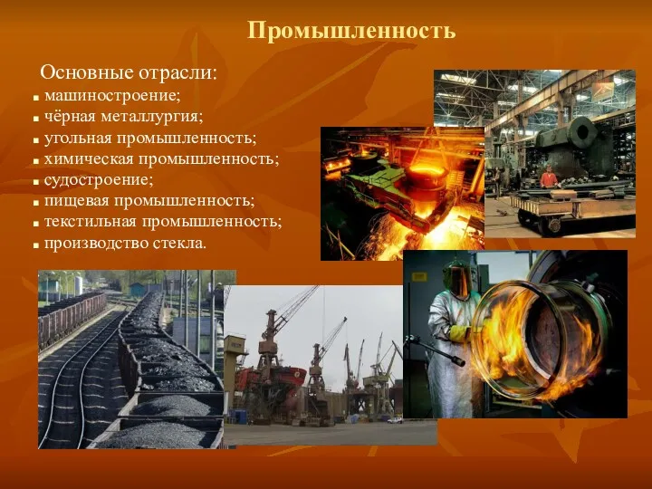 Промышленность Основные отрасли: машиностроение; чёрная металлургия; угольная промышленность; химическая промышленность;