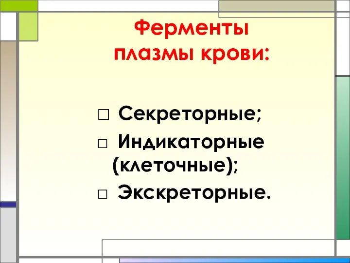 Ферменты плазмы крови: Секреторные; Индикаторные (клеточные); Экскреторные.