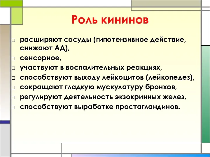 Роль кининов расширяют сосуды (гипотензивное действие, снижают АД), сенсорное, участвуют