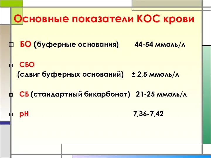 Основные показатели КОС крови БО (буферные основания) 44-54 ммоль/л СБО