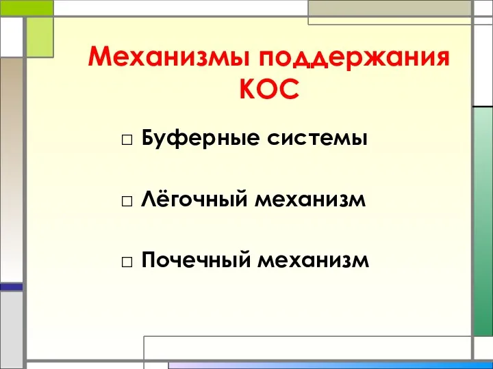 Механизмы поддержания КОС Буферные системы Лёгочный механизм Почечный механизм