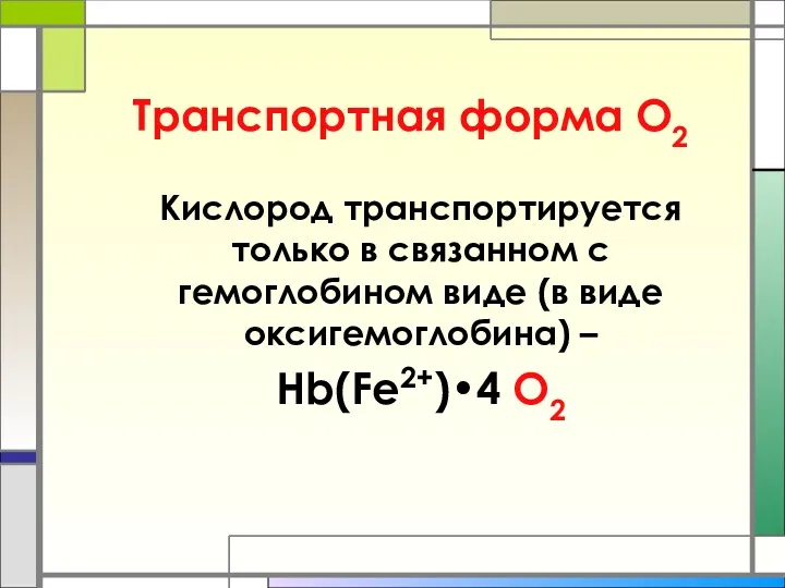 Транспортная форма О2 Кислород транспортируется только в связанном с гемоглобином