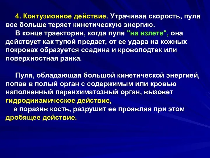 4. Контузионное действие. Утрачивая скорость, пуля все больше теряет кинетическую