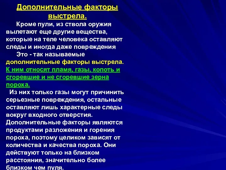 Дополнительные факторы выстрела. Кроме пули, из ствола оружия вылетают еще