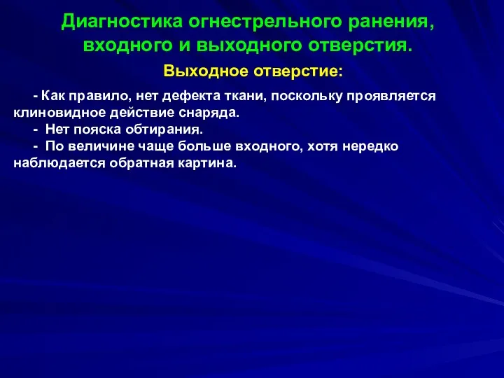 Выходное отверстие: - Как правило, нет дефекта ткани, поскольку проявляется