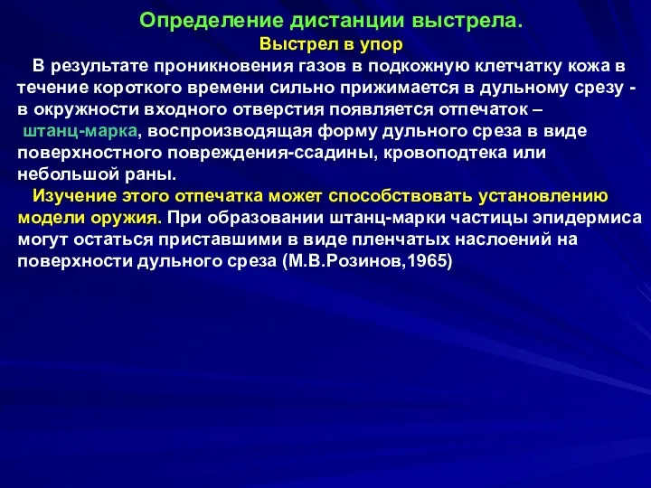 Определение дистанции выстрела. Выстрел в упор В результате проникновения газов