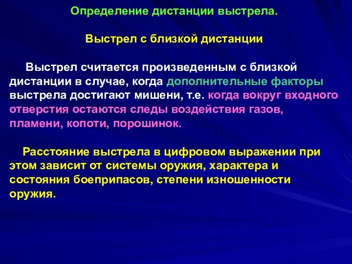 Определение дистанции выстрела. Выстрел с близкой дистанции Выстрел считается произведенным