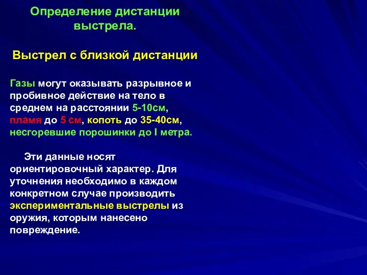 Определение дистанции выстрела. Выстрел с близкой дистанции Газы могут оказывать