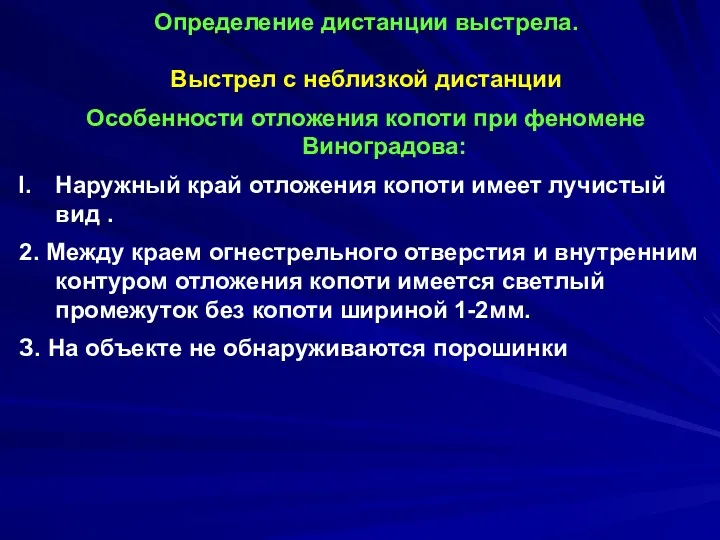 Определение дистанции выстрела. Выстрел с неблизкой дистанции Особенности отложения копоти