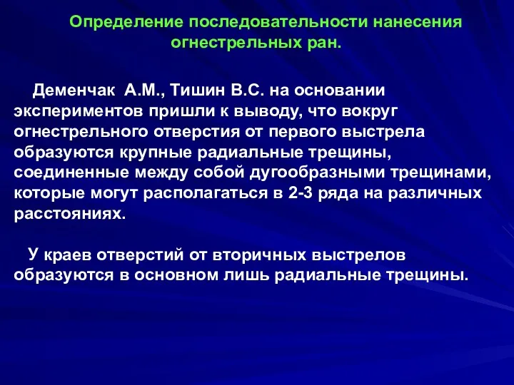 Определение последовательности нанесения огнестрельных ран. Деменчак А.М., Тишин B.C. на