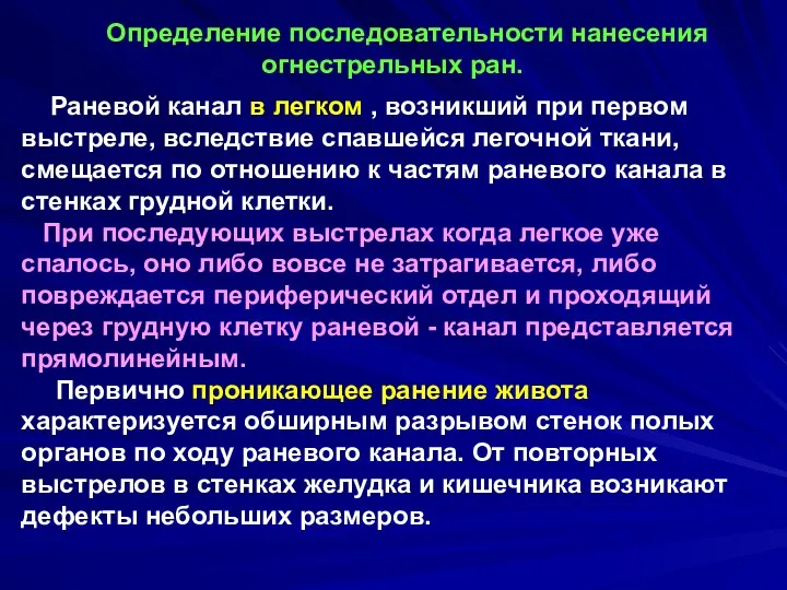 Определение последовательности нанесения огнестрельных ран. Раневой канал в легком ,