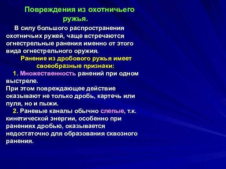 Повреждения из охотничьего ружья. В силу большого распространения охотничьих ружей,